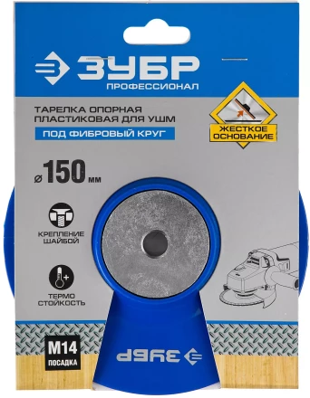 Тарелка опорная ЗУБР "ПРОФЕССИОНАЛ" пластиковая для УШМ под круг фибровый, М14, d=150мм 35775-150 купить в Надыме