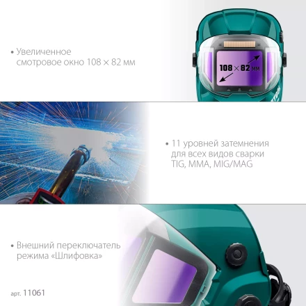 Маска сварщика с автоматическим светофильтром 11061 купить в Надыме