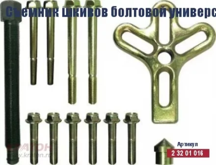 Съемник шкивов болтовой универсальный Кратон, комплект 13 пр. 2 32 01 016 купить в Надыме
