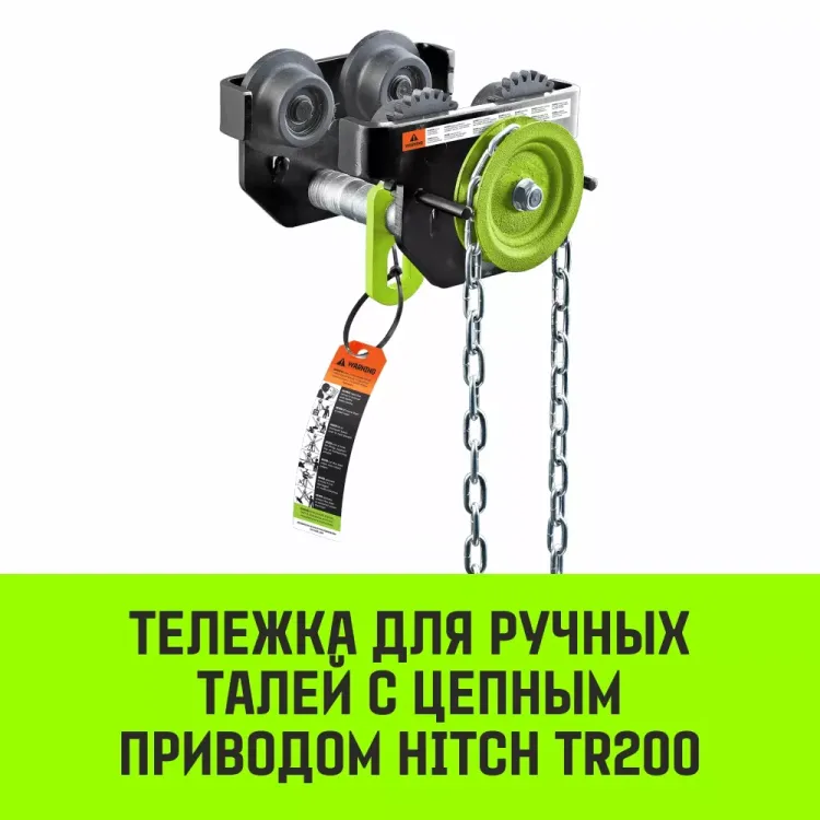 Тележка для ручных талей с цепным приводом HITCH TR200 2 т 3 м (SZ061020) купить в Надыме