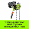 Тележка для ручных талей с цепным приводом HITCH TR200 2 т 3 м (SZ061020) купить в Надыме