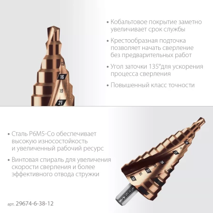 ЗУБР КОБАЛЬТ 6-38мм, 12 ступеней, винтовая проточка, сверло ступенчатое, ПРОФЕССИОНАЛ (29674-6-38-12) купить в Надыме