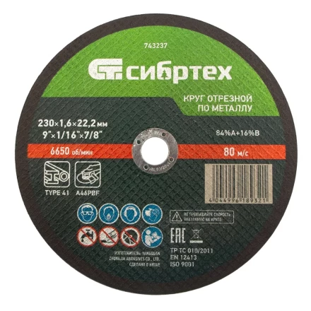 Круг отрезной по металлу, 230 х 1,6 х 22,2 мм Сибртех 743237 купить в Надыме