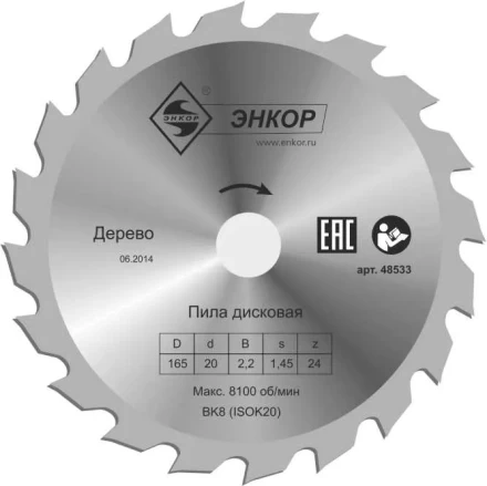 Диск пильный  ф165х20 z24 дерево Энкор 48533 купить в Надыме