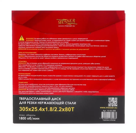 Твердосплавный диск для резки нержавеющей стали Messer. Диаметр 305 мм. купить в Надыме