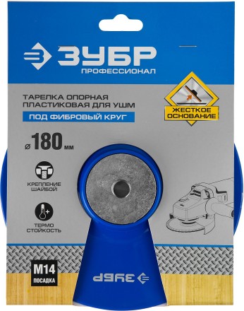 Тарелка опорная ЗУБР &quot;ПРОФЕССИОНАЛ&quot; пластиковая для УШМ под круг фибровый, М14, d=180мм 35775-180 купить в Надыме