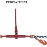 Стяжки цепные для крепления грузов с крюками  р-н 3.2 тонн L=4 метра купить в Надыме
