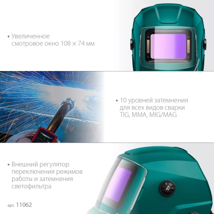 Маска сварщика с автоматическим светофильтром 11062 купить в Надыме