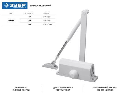 Доводчик дверной ЗУБР "ПРОФЕССИОНАЛ", для дверей массой до 80 кг, цвет белый 37911-80 купить в Надыме