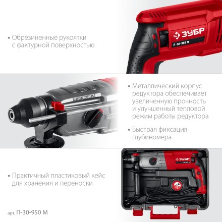 ЗУБР 30 мм, 950 Вт, перфоратор SDS Plus, мет. корпус (П-30-950 М) купить в Надыме