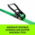 Ремень стяжной кольцевой с храповым механизмом HITCH REGULAR 50мм 5т 9м (SZ087969) купить в Надыме