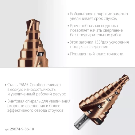 ЗУБР КОБАЛЬТ 9-36мм, 10 ступеней, винтовая проточка, сверло ступенчатое, ПРОФЕССИОНАЛ (29674-9-36-10) купить в Надыме
