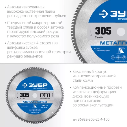 ЗУБР Металлорез, 305 х 25.4 мм, 100Т, пильный диск по металлу и металлопрофилю, Профессионал (36932-305-25.4-100) купить в Надыме