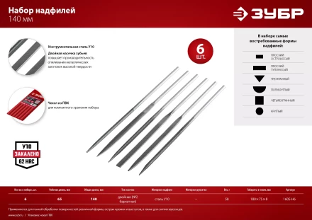 ЗУБР 6 шт, 140 мм, набор надфилей в чехле (1605-H6) купить в Надыме