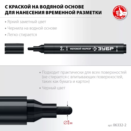 ЗУБР ММ-400 черный, 2 мм меловой маркер (06332-2) купить в Надыме