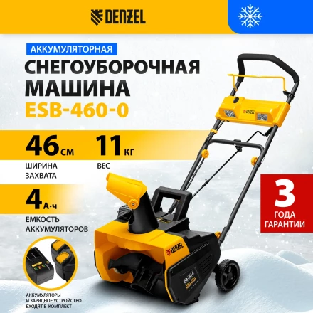 Снегоуборочная машина аккумуляторная ESB-460-0 Li-Ion 36В Denzel 97636 купить в Надыме