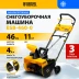 Снегоуборочная машина аккумуляторная ESB-460-0 Li-Ion 36В Denzel 97636 купить в Надыме
