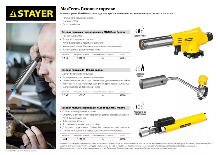 Газовая горелка "MaxTerm" на баллон, STAYER "MASTER" 55588, регулировка пламени, цанговое соединение, 1300С 55588 купить в Надыме