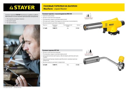 Газовая горелка &quot;MaxTerm&quot; на баллон, STAYER &quot;MASTER&quot; 55588, регулировка пламени, цанговое соединение, 1300С 55588 купить в Надыме