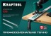 Шина направляющая KRAFTOOL 32235-1.5 купить в Надыме