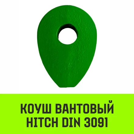 Коуш вантовый HITCH DIN 3091 26 мм (SZ071364) купить в Надыме