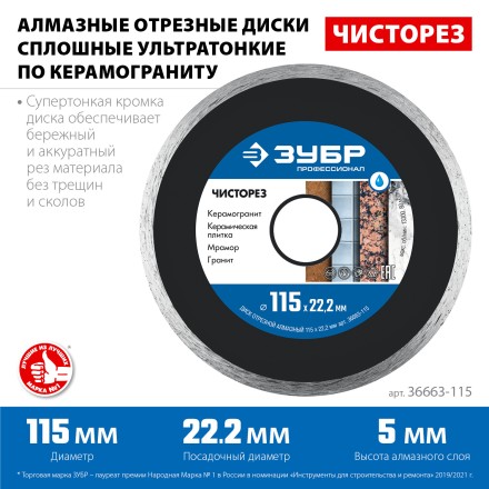 ЗУБР Чисторез, 115 мм, (22.2 мм, 5 х 1.1 мм), сплошной алмазный диск, Профессионал (36663-115) купить в Надыме