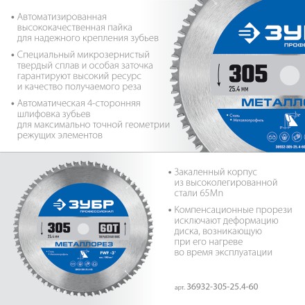 ЗУБР Металлорез, 305 х 25.4 мм, 60Т, пильный диск по металлу и металлопрофилю, Профессионал (36932-305-25.4-60) купить в Надыме