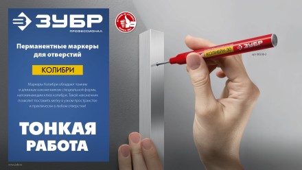 ЗУБР Колибри-20 красный, наконечник L 20 мм,  2 мм, перманентный маркер для отверстийл (06328-3) купить в Надыме