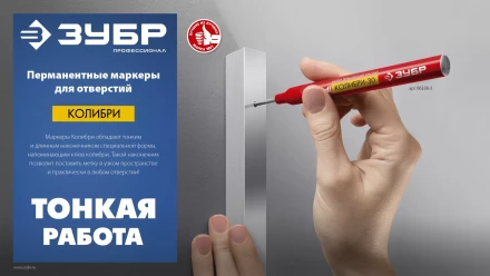 ЗУБР Колибри-20 красный, наконечник L 20 мм,  2 мм, перманентный маркер для отверстийл (06328-3) купить в Надыме