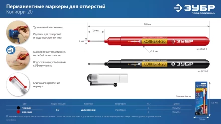 ЗУБР Колибри-20 красный, наконечник L 20 мм,  2 мм, перманентный маркер для отверстийл (06328-3) купить в Надыме