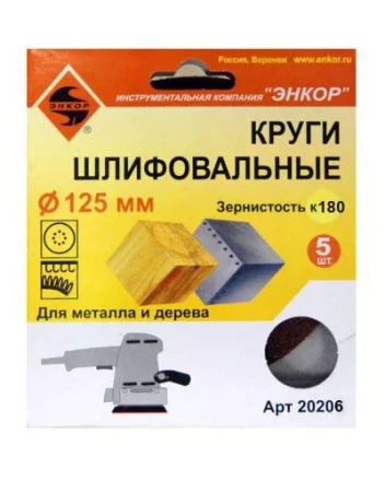 Шлифкруг ф125 к180 (5шт) по дереву и металлу 20206 купить в Надыме
