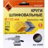 Шлифкруг ф125 к180 (5шт) по дереву и металлу 20206 купить в Надыме
