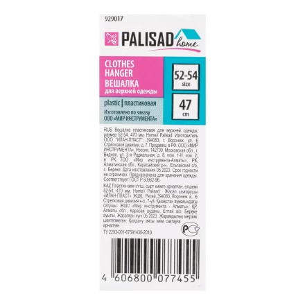 Вешалка для верхней одежды пластиковая, размер 52-54, 470 мм, Home Palisad Вешалка купить в Надыме