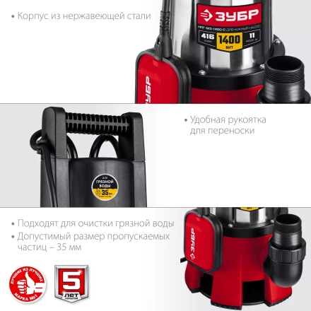 ЗУБР 1400 Вт, дренажный насос для грязной воды, корпус - нерж. сталь (НПГ-М3-1400-С) купить в Надыме