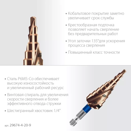 ЗУБР КОБАЛЬТ 4-20мм, 9 ступеней, винтовая проточка, сверло ступенчатое, серия Профессионал(29674-4-20-9) купить в Надыме