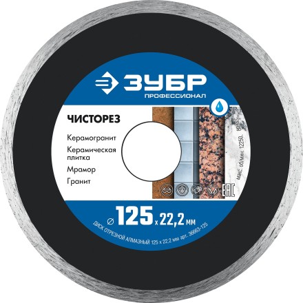 ЗУБР Чисторез, 125 мм, (22.2 мм, 5 х 1.1 мм), сплошной алмазный диск, Профессионал (36663-125) купить в Надыме
