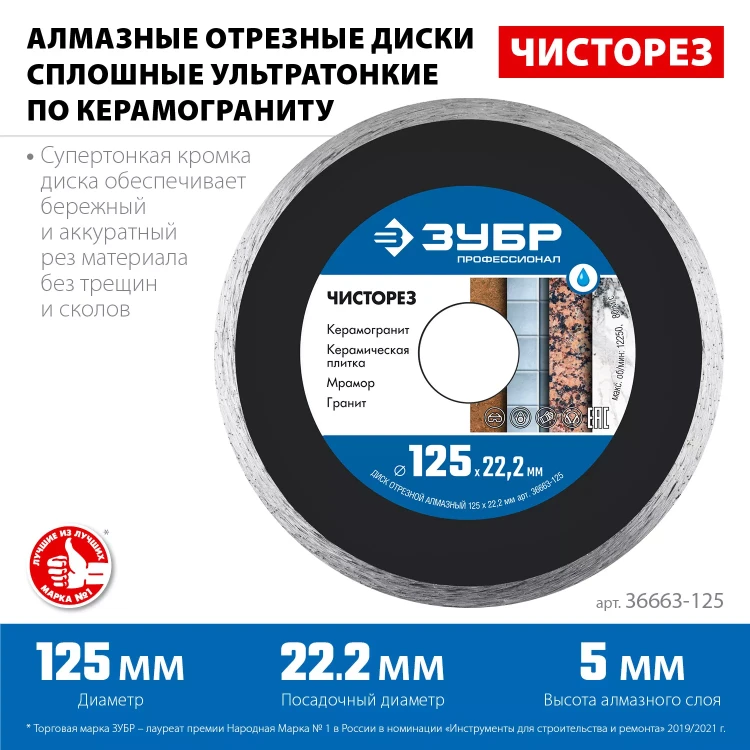 ЗУБР Чисторез, 125 мм, (22.2 мм, 5 х 1.1 мм), сплошной алмазный диск, Профессионал (36663-125) купить в Надыме