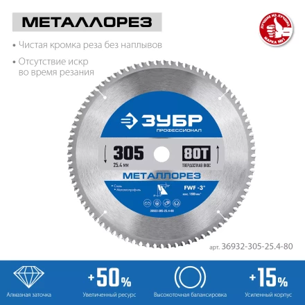 ЗУБР Металлорез, 305 х 25.4 мм, 80Т, пильный диск по металлу и металлопрофилю, Профессионал (36932-305-25.4-80) купить в Надыме