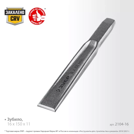 ЗУБР Двутавр, 16 х 150 мм, усиленное двутавровое слесарное зубило по металлу, Профессионал (2104-16) купить в Надыме