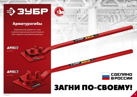 ЗУБР АРП-16, плавный гиб, арматурогиб (23422) купить в Надыме