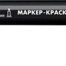 ЗУБР МК-200 черный, 1 мм маркер-краска (06326-2) купить в Надыме