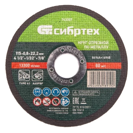 Круг отрезной по металлу, 115 х 0,8 х 22,2 мм Сибртех 743307 купить в Надыме