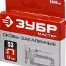 Скобы тип 53, 12 мм, закаленные, ЗУБР "МАСТЕР" 31625-12, 1000 шт 31625-12 купить в Надыме