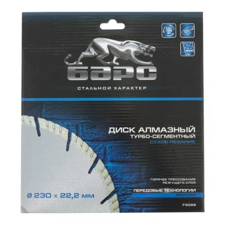 Диск алмазный турбо-сегментный 230 х 22,2 мм сухое резание БАРС 73089 купить в Надыме