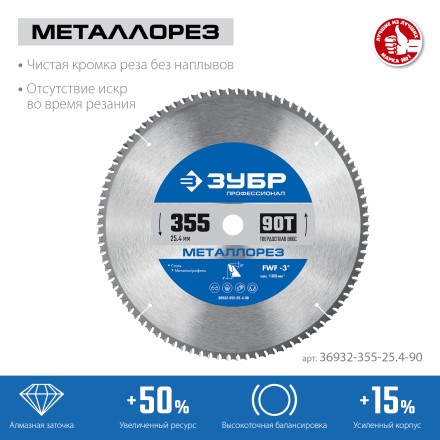 ЗУБР Металлорез, 355 х 25.4 мм, 90Т, пильный диск по металлу и металлопрофилю, Профессионал (36932-355-25.4-90) купить в Надыме