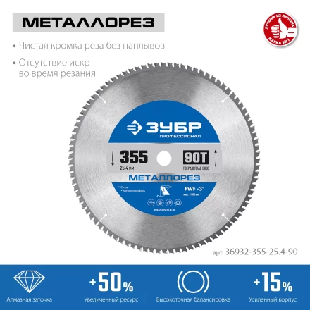 ЗУБР Металлорез, 355 х 25.4 мм, 90Т, пильный диск по металлу и металлопрофилю, Профессионал (36932-355-25.4-90) купить в Надыме