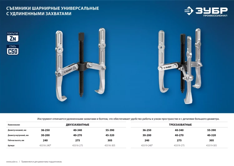 ЗУБР внешний d 40 - 340 мм, внутренний d 40 - 270 мм, шарнирный трехзахватный съемник с удлиненными захватами, Профессионал (43319-275) купить в Надыме