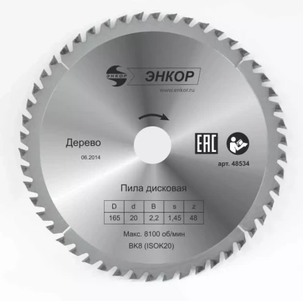 Диск пильный  ф165х20 z48 дерево Энкор 48534 купить в Надыме