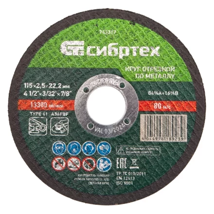 Круг отрезной по металлу, 115 х 2,5 х 22,2 мм Сибртех 743317 купить в Надыме