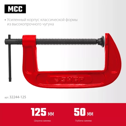 ЗУБР МСС-130, 125 мм, чугунная струбцина (32244-125) купить в Надыме